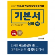 2022 에듀윌 한국사능력검정시험 기본서 심화 상 (1급 2급 3급)